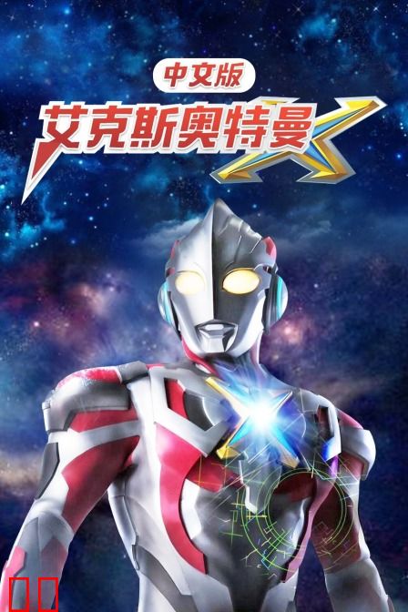 艾克斯奥特曼 中文版