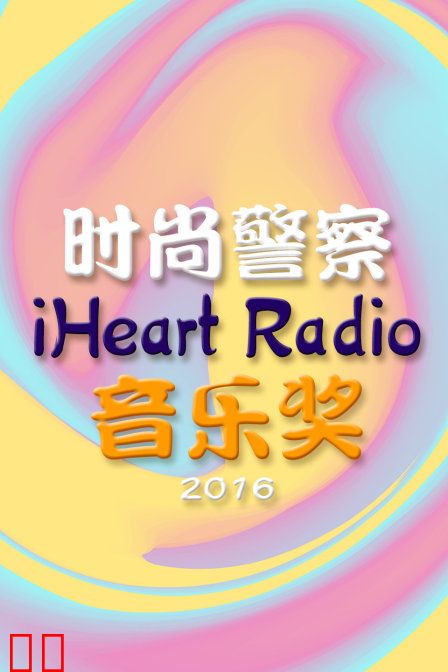 时尚警察:iHeart Radio音乐奖 2016
