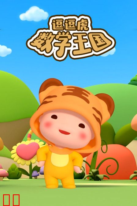 逗逗虎数学王国