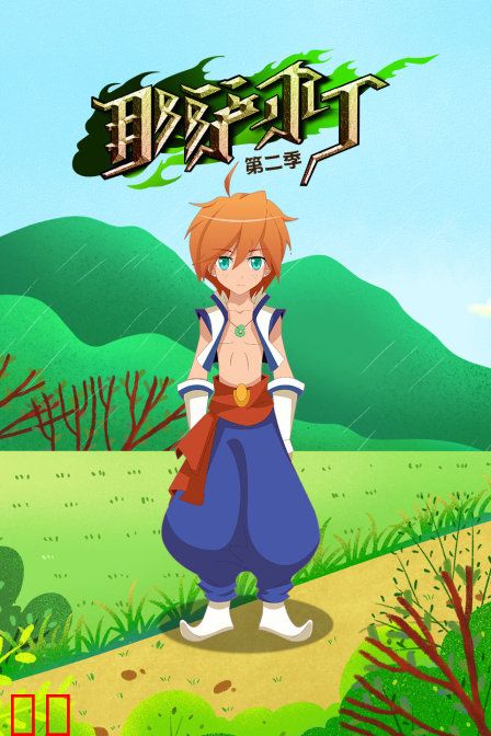 那萨尔丁 第二季