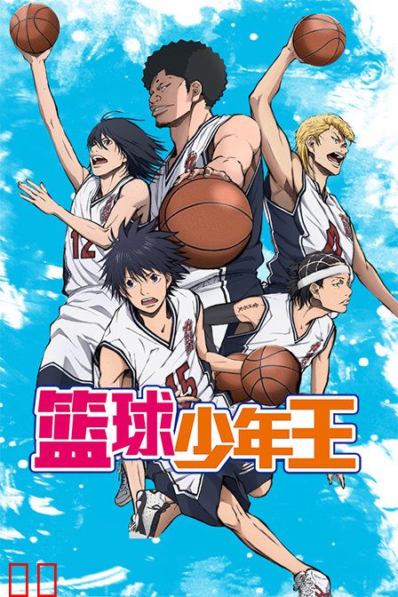 篮球少年王