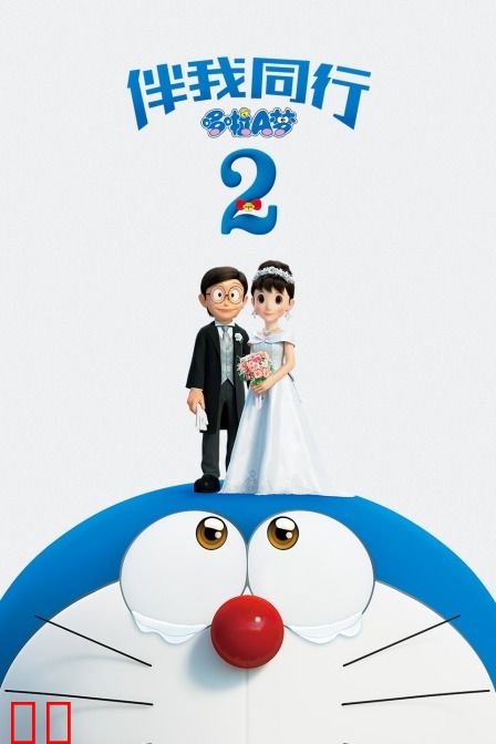 哆啦A梦：伴我同行2