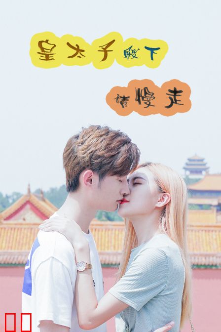 皇太子殿下，请慢走