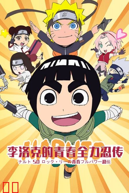 李洛克的青春全力忍传