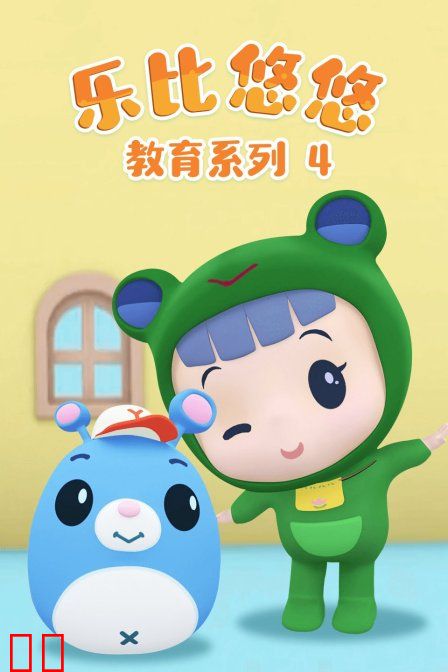 乐比悠悠教育系列4