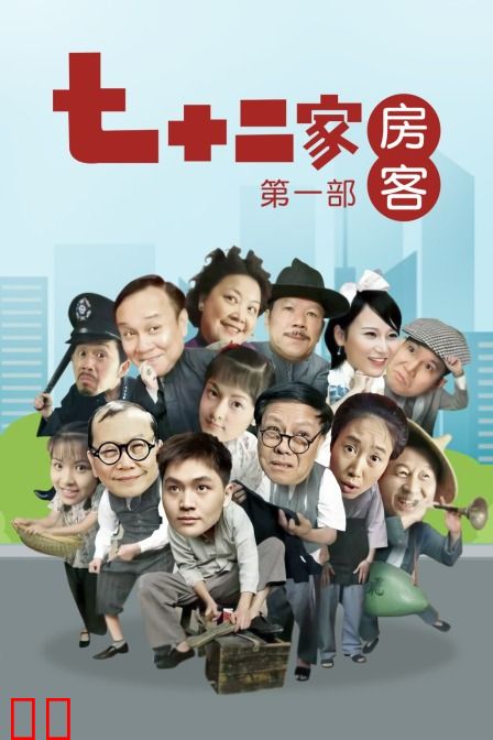 七十二家房客 第一部