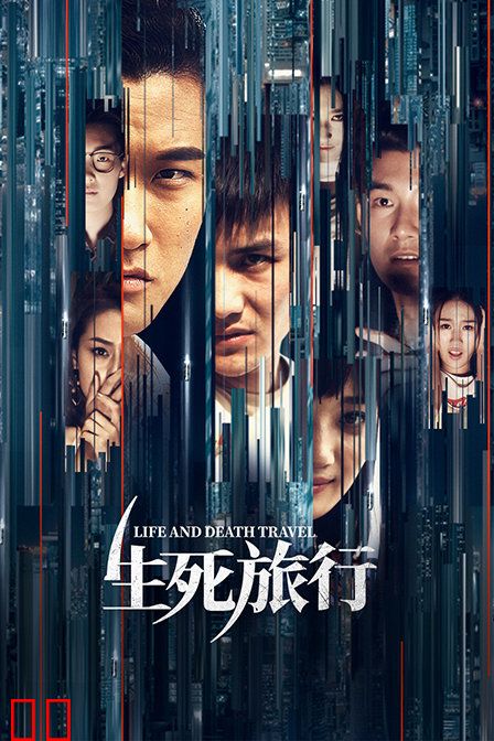 生死旅行