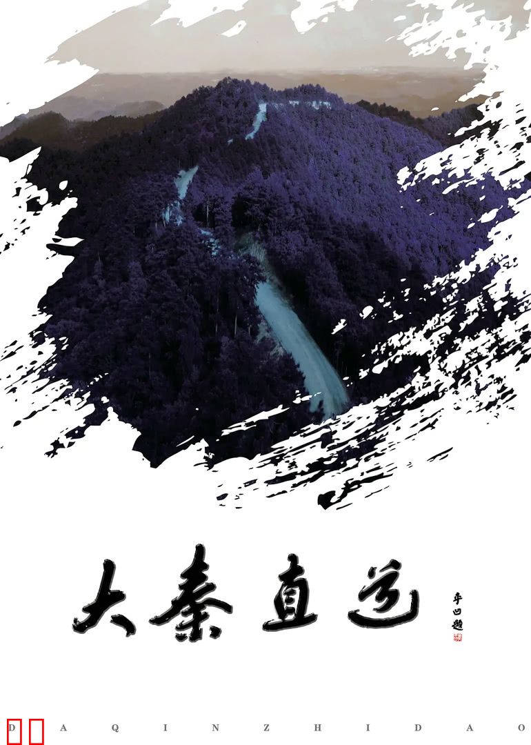 大秦直道