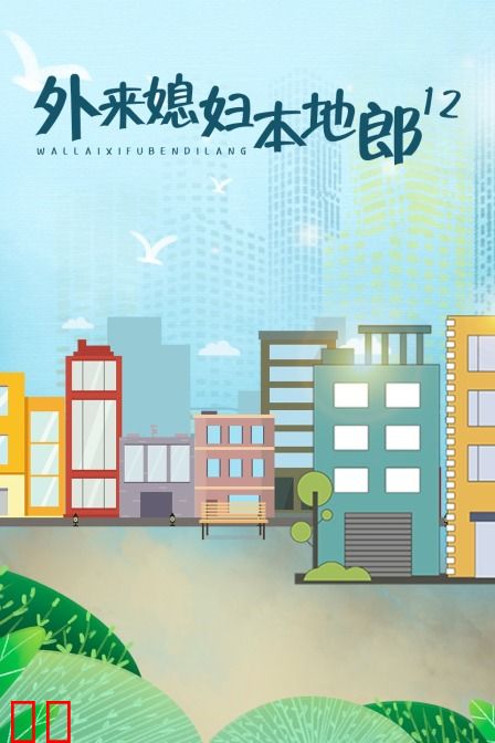 外来媳妇本地郎12