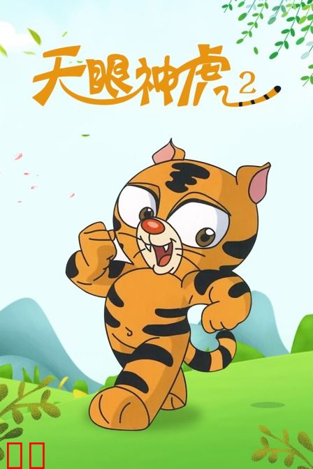 天眼神虎 第二季