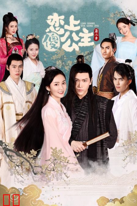 恋上傻公主 第二季