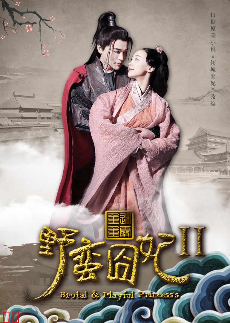 野蛮囧妃2：迷雾重重