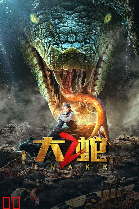大蛇2