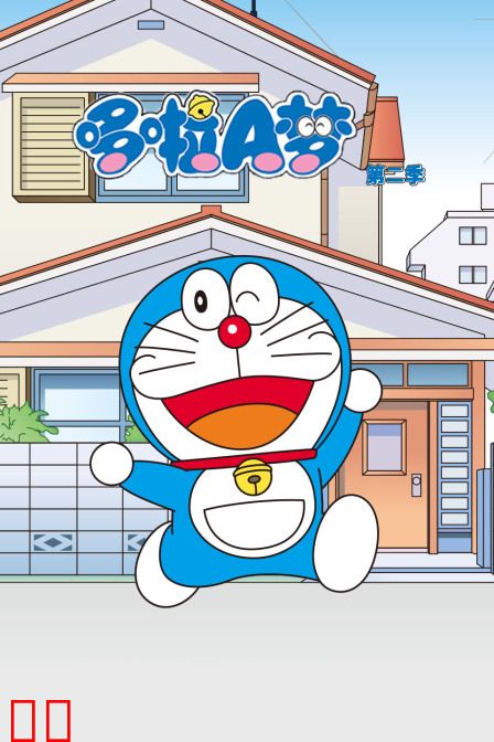 哆啦A梦 第二季