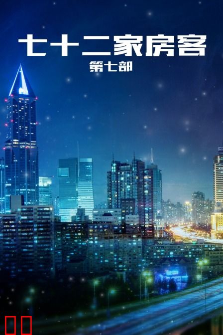 七十二家房客 第七部