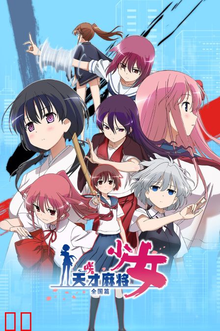 天才麻将少女 全国篇