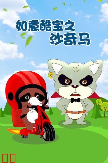 如意酷宝之沙奇马
