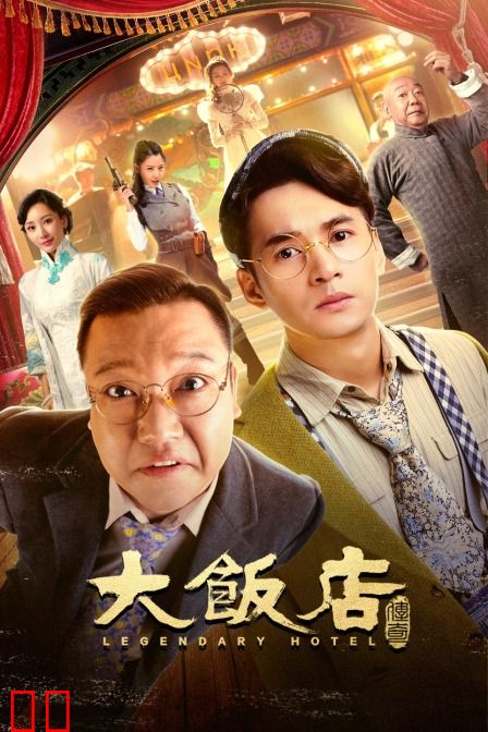 大饭店传奇