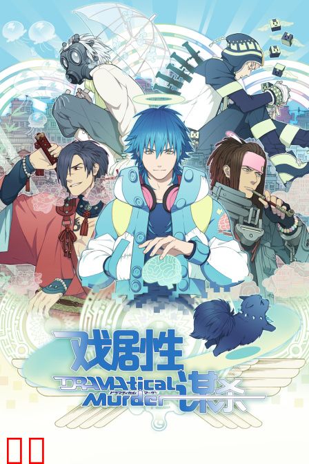 DRAMAtical Murder戏剧性谋杀