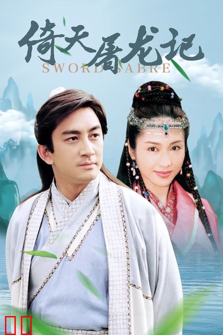 倚天屠龙记