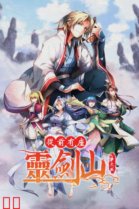 从前有座灵剑山 中文版