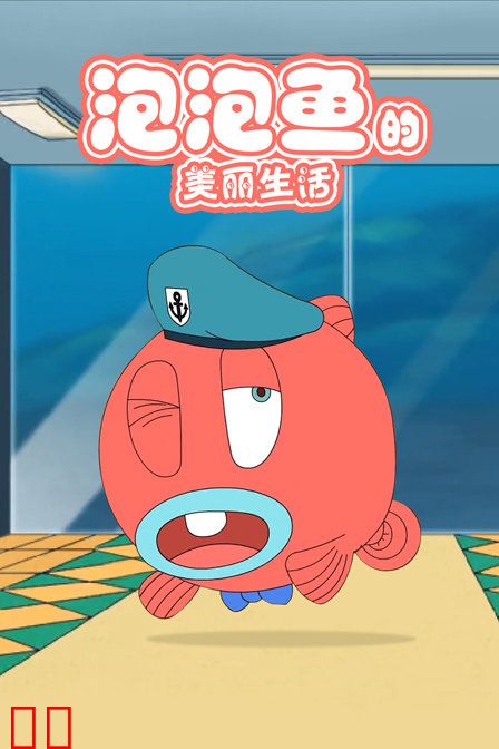 泡泡鱼的美丽生活