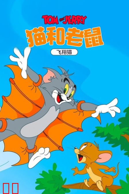 猫和老鼠 飞翔猫