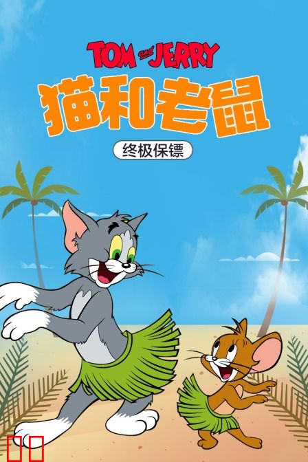 猫和老鼠 终极保镖