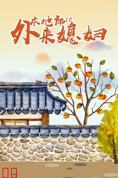 外来媳妇本地郎10