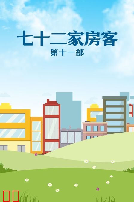 七十二家房客 第十一部