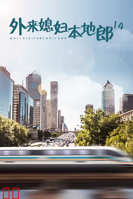 外来媳妇本地郎14