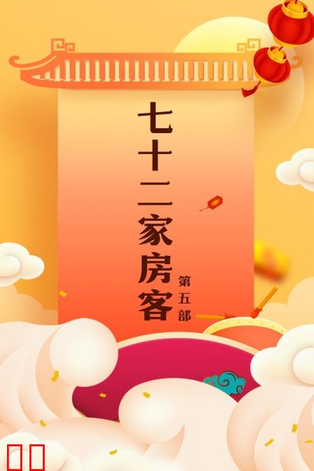七十二家房客 第五部