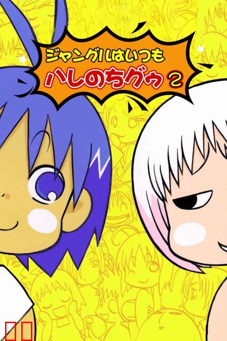 热带雨林的爆笑生活 第二季