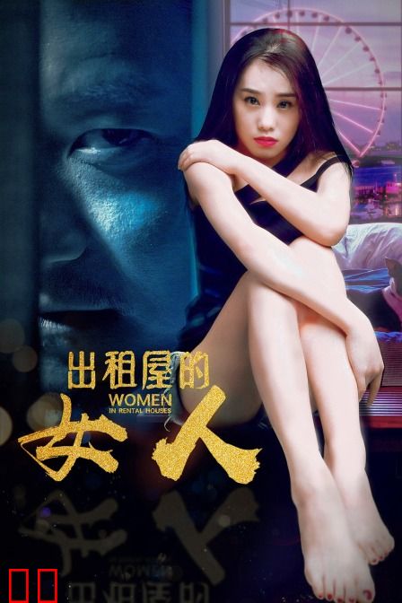 出租屋的女人