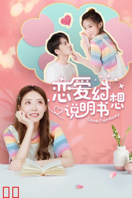 恋爱幻想说明书