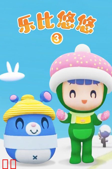 乐比悠悠 第三季