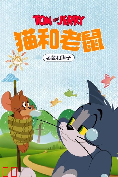 猫和老鼠 老鼠和狮子