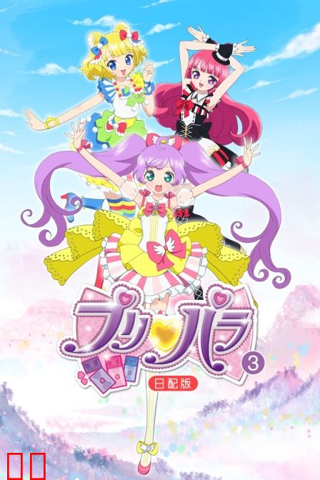 璞莉啪啦 第三季 日配版