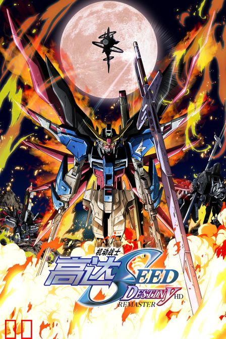 机动战士高达SEED DESTINY HD REMASTER