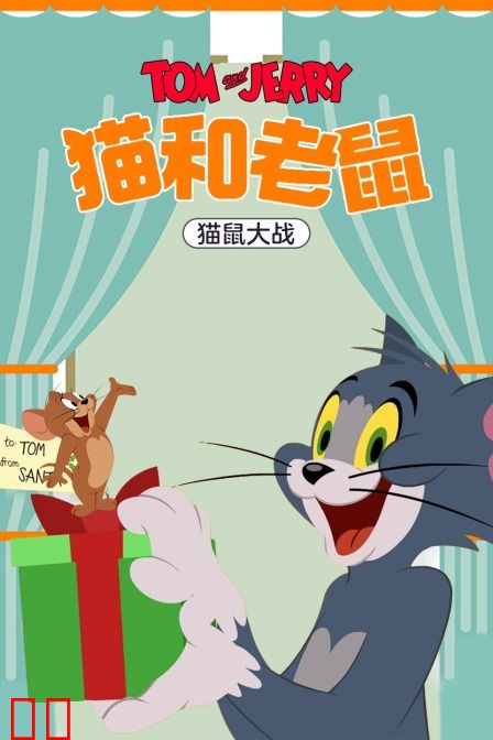 猫和老鼠 猫鼠大战