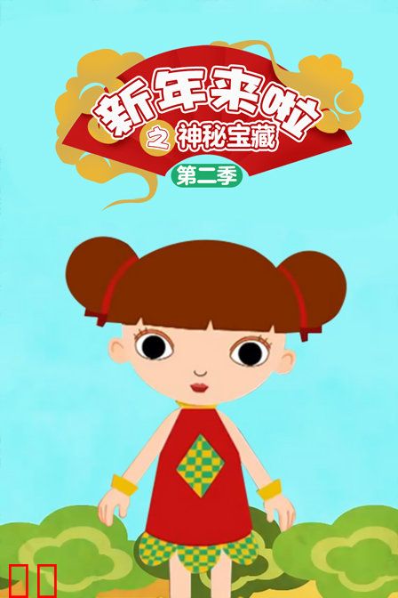 新年来啦之神秘宝藏 第二季