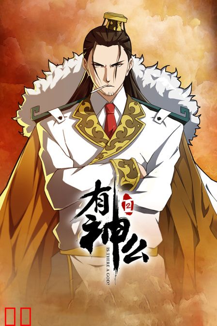 有神么 第二季