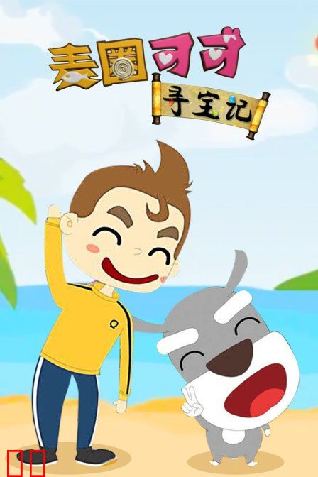 麦圈可可寻宝记