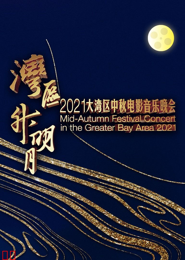 “湾区升明月”大湾区中秋电影音乐晚会
