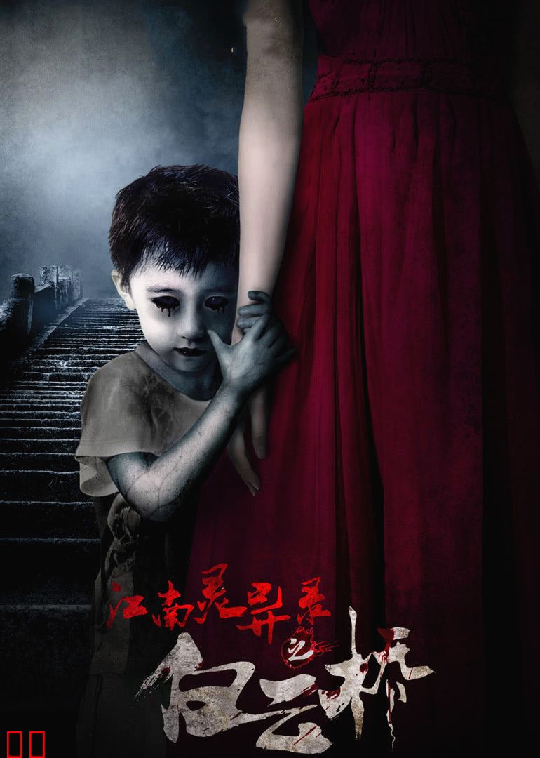 江南灵异录之白云桥