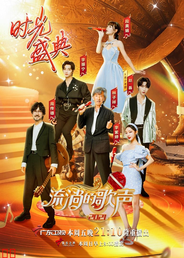 流淌的歌声 第三季