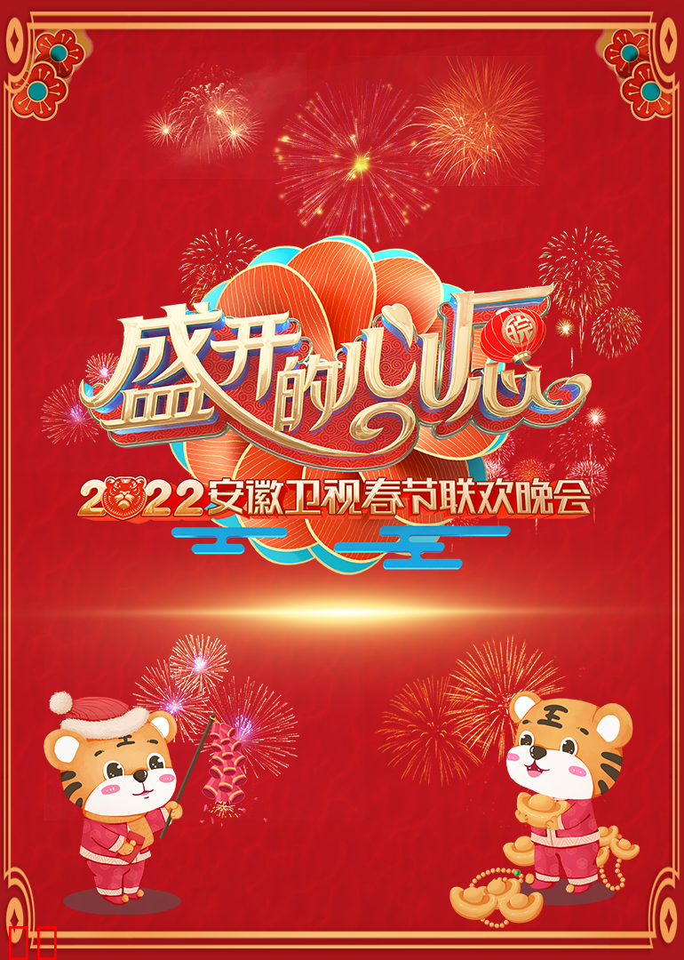 2022安徽春节联欢晚会