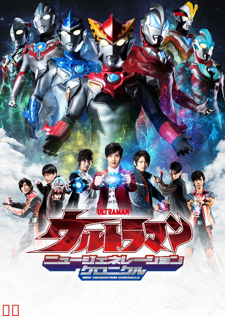 奥特英雄 新生代英雄传（普通话）