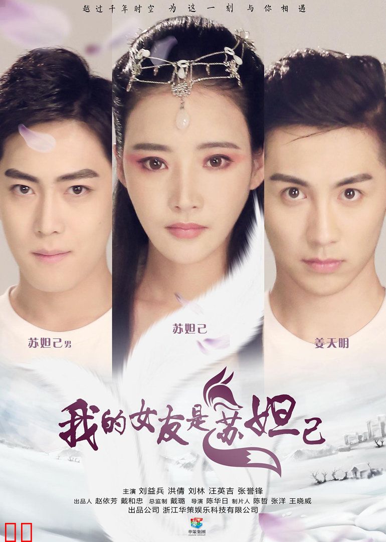 我的女友是苏妲己