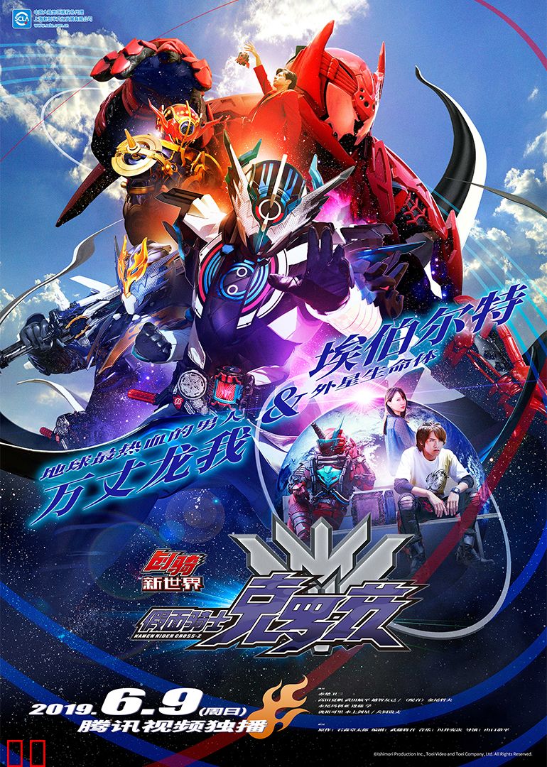 假面骑士创骑 新世界 假面骑士克罗兹（日语）